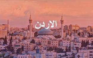 الدراسة في الأردن
