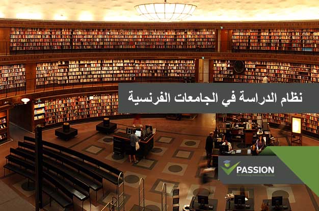 نظام الدراسة في الجامعات الفرنسية
