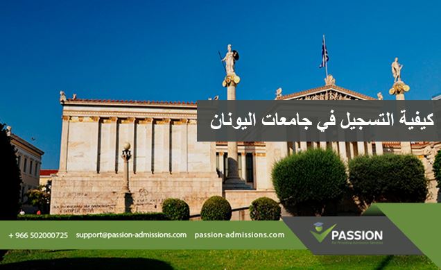 كيفية التسجيل في جامعات اليونان ؟
