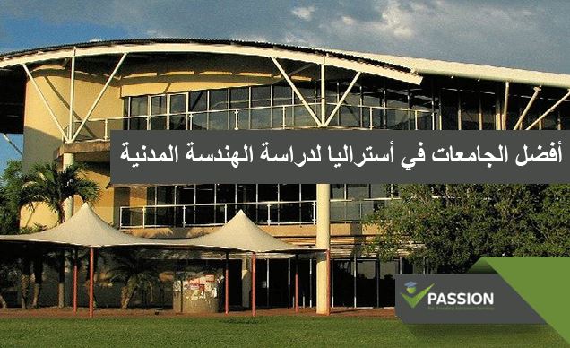 ما هي أفضل الجامعات في أستراليا لدراسة الهندسة المدنية
