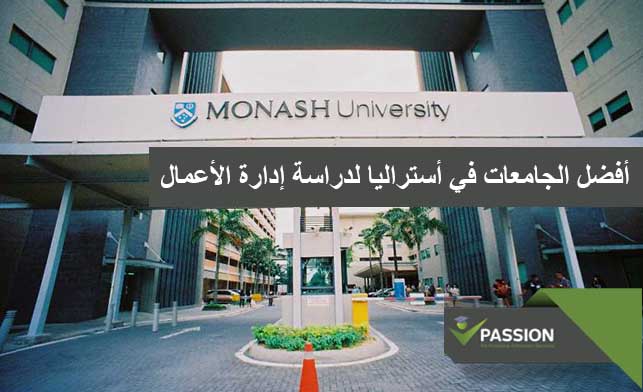 ما هي أفضل الجامعات في أستراليا لدراسة إدارة الأعمال
