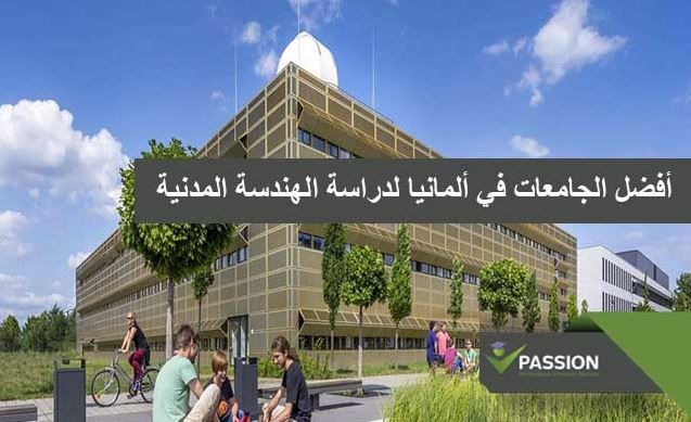 ما هي أفضل الجامعات في ألمانيا لدراسة الهندسة المدنية
