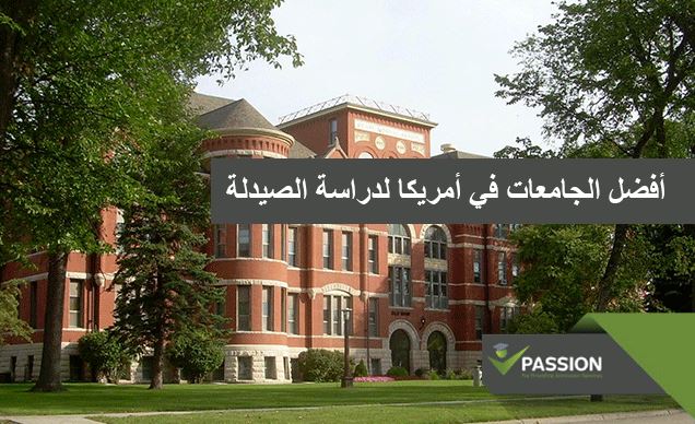 ما هي أفضل الجامعات في أمريكا لدراسة الصيدلة
