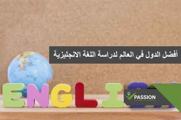 ما هي أفضل الدول في العالم لدراسة اللغة الانجليزية
