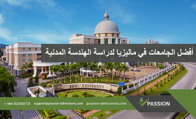 ما هي أفضل الجامعات في ماليزيا لدراسة الهندسة المدنية ؟
