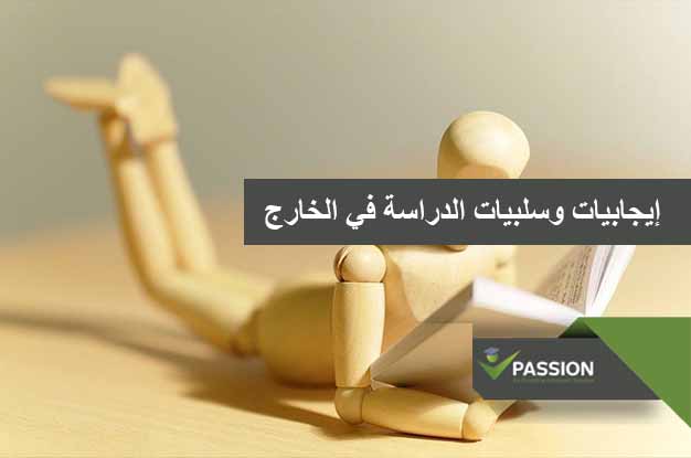 ما هي إيجابيات وسلبيات الدراسة في الخارج
