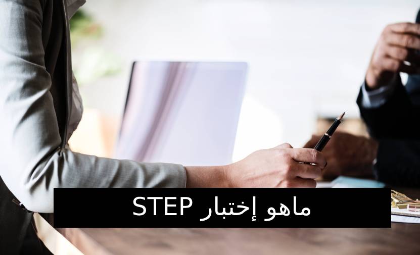 ما هو اختبار Step
