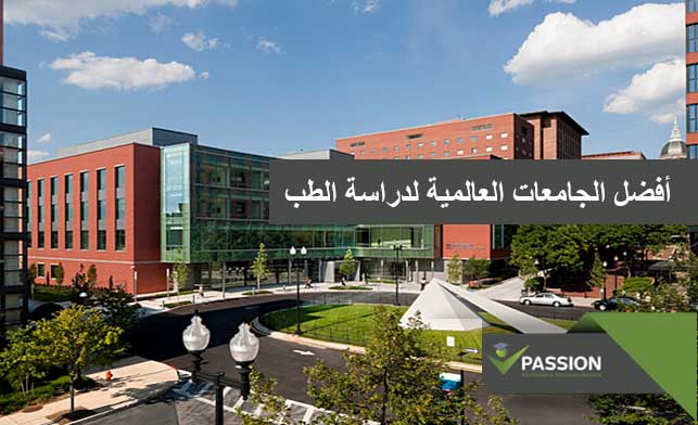 ما هي أفضل الجامعات العالمية لدراسة الطب
