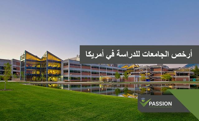 ما هي أرخص الجامعات للدراسة في أمريكا
