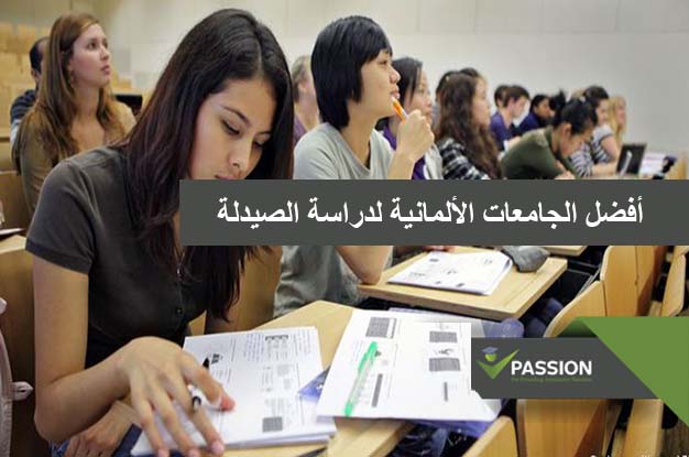 ما هي أفضل الجامعات الألمانية لدراسة الصيدلة
