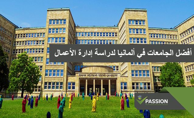 ما هي أفضل الجامعات في ألمانيا لدراسة إدارة الأعمال
