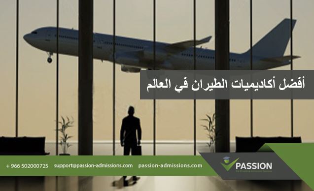 كلية الطيران السعودية في المدني شروط القبول في ماهي شروط